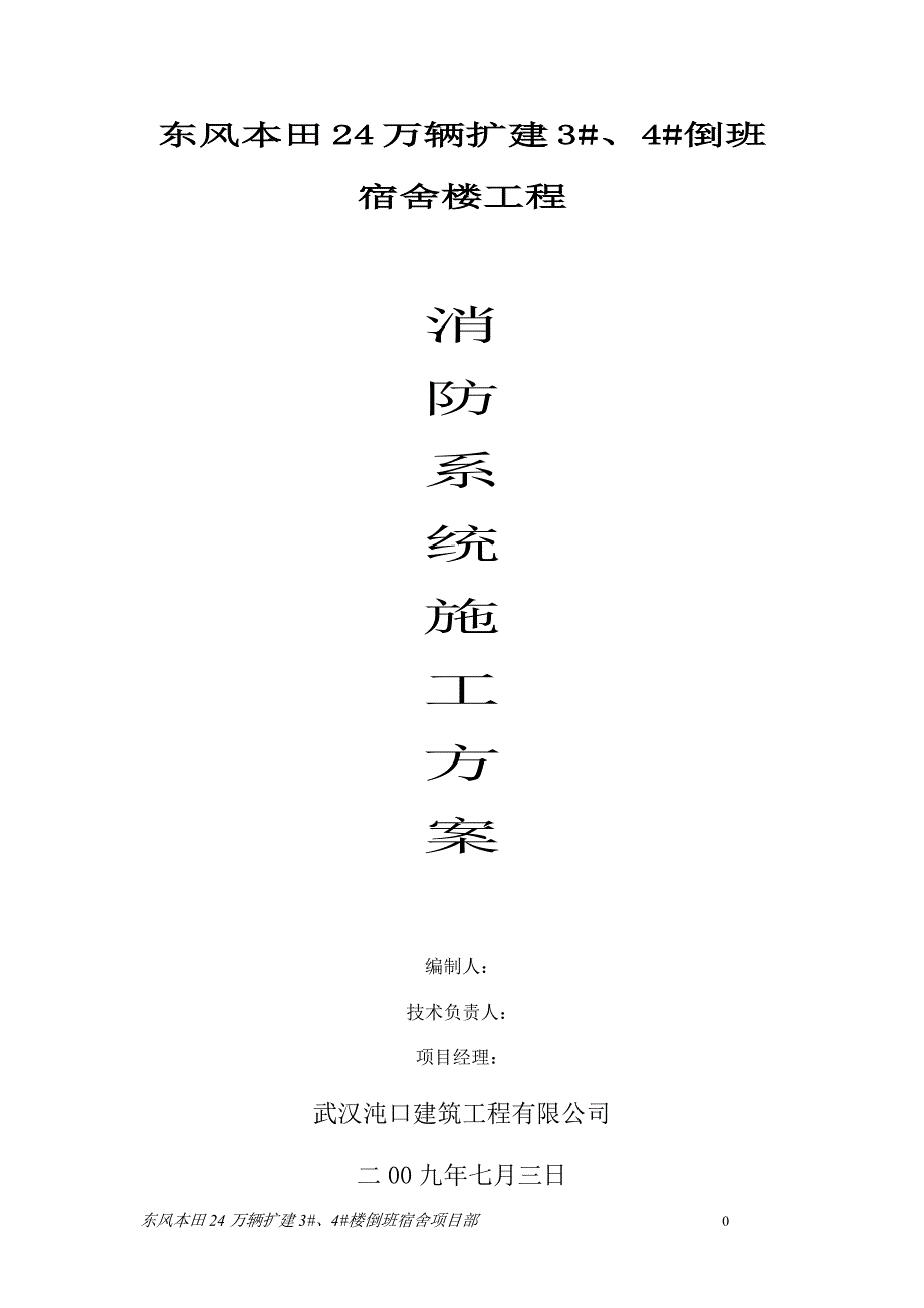 消防电气工程及消防水系统工程施工方案._第1页