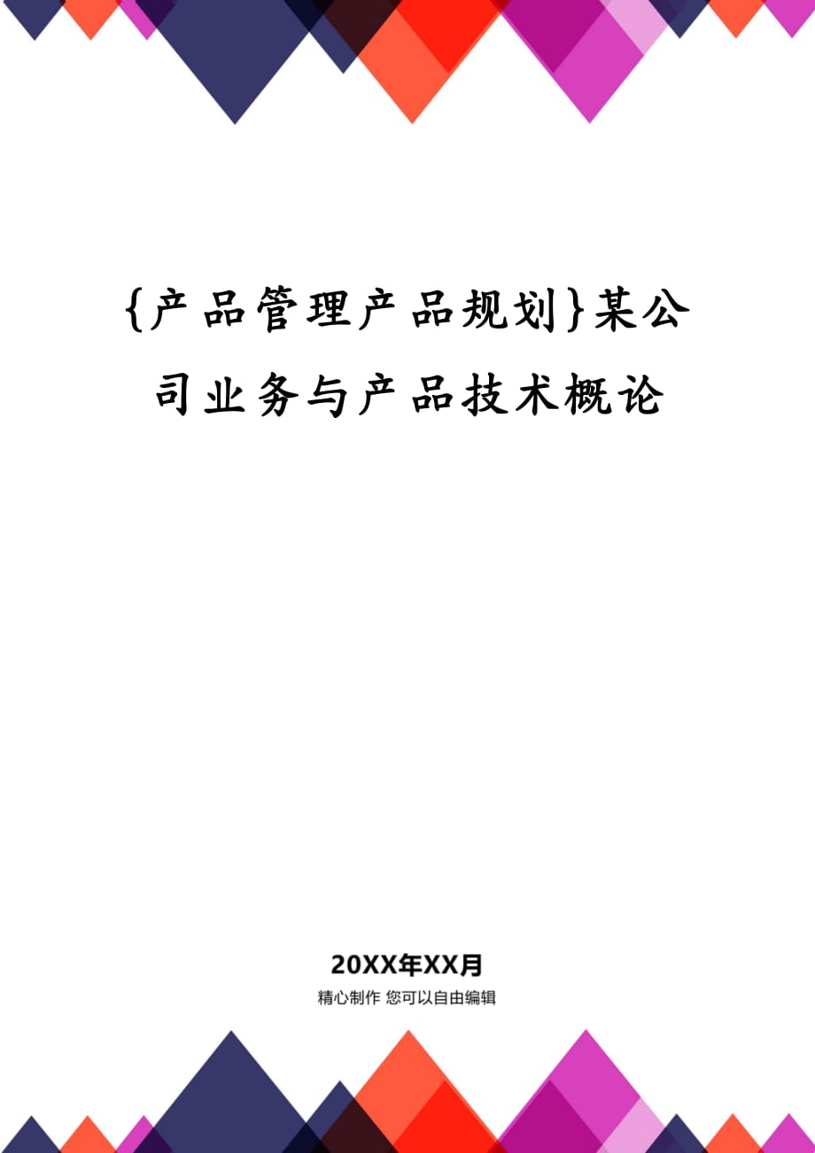 {产品管理产品规划}某公司业务与产品技术概论_第1页