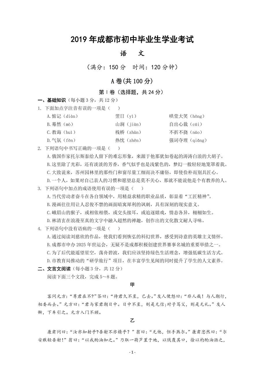 2019年成都市中考语文试题及参考答案(修订版)-精编_第1页