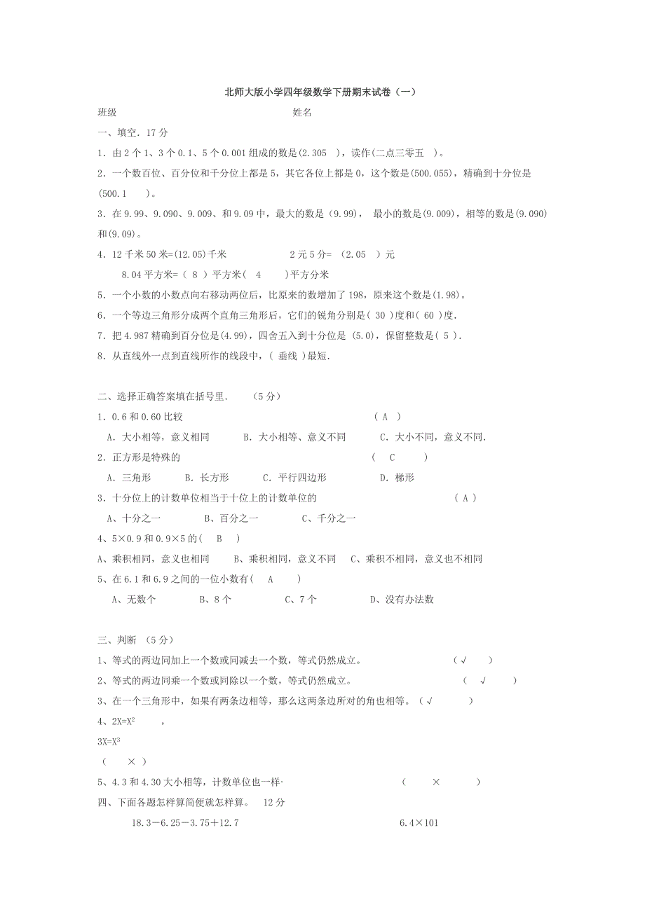 {精品}北师大版小学四年级数学下册期末试卷_第1页