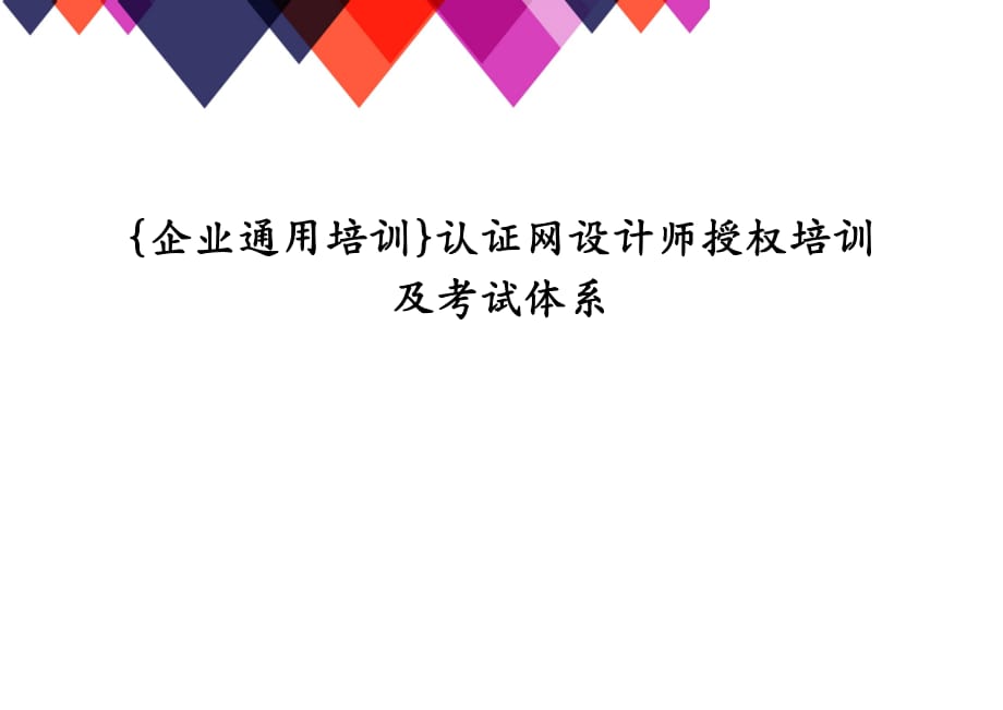 {企业通用培训}认证网设计师授权培训及考试体系_第1页