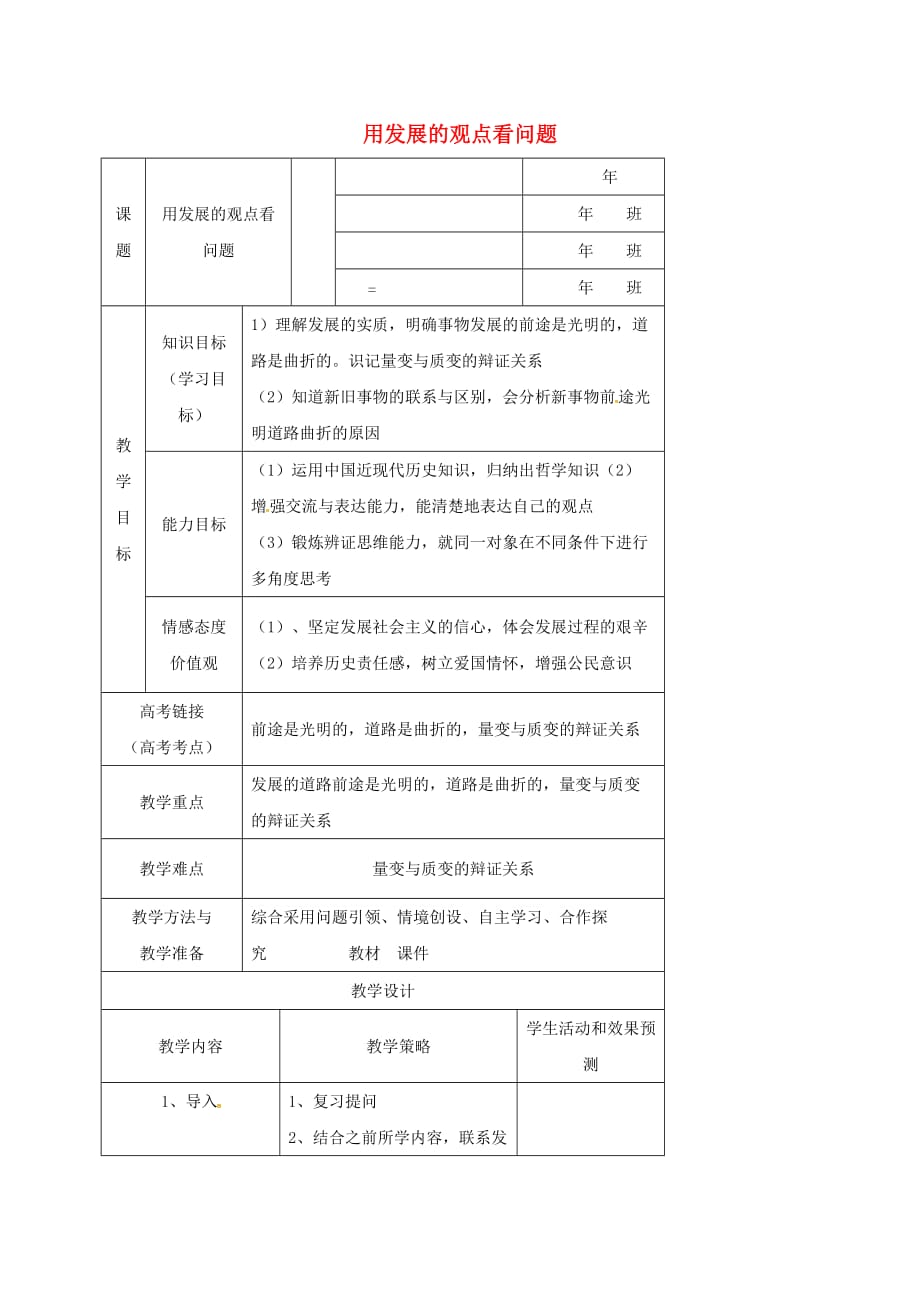 内蒙古开鲁县高中政治8.2用发展的观点看问题教案新人教版必修4_第1页