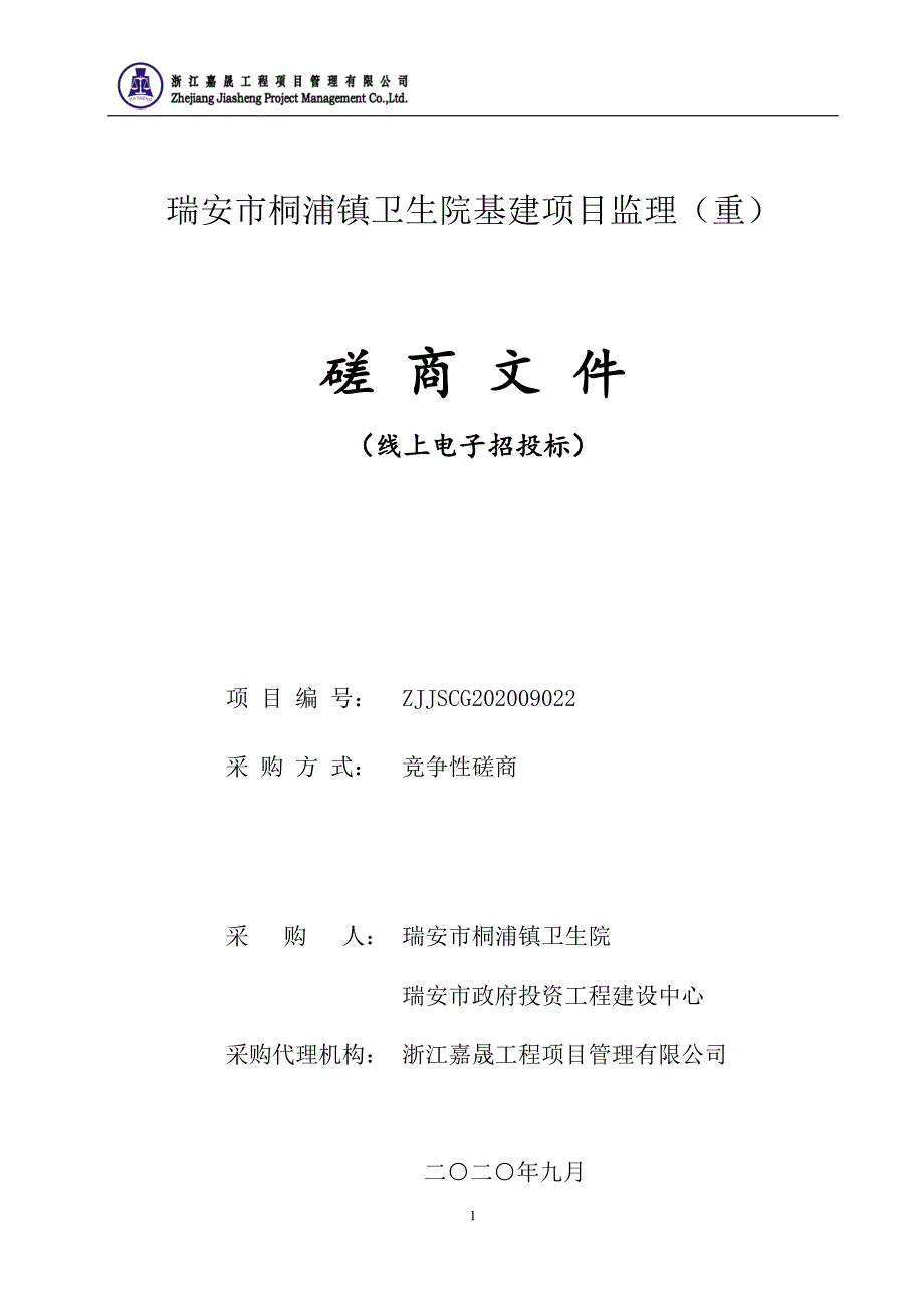 桐浦镇卫生院基建项目监理（重）招标文件_第1页