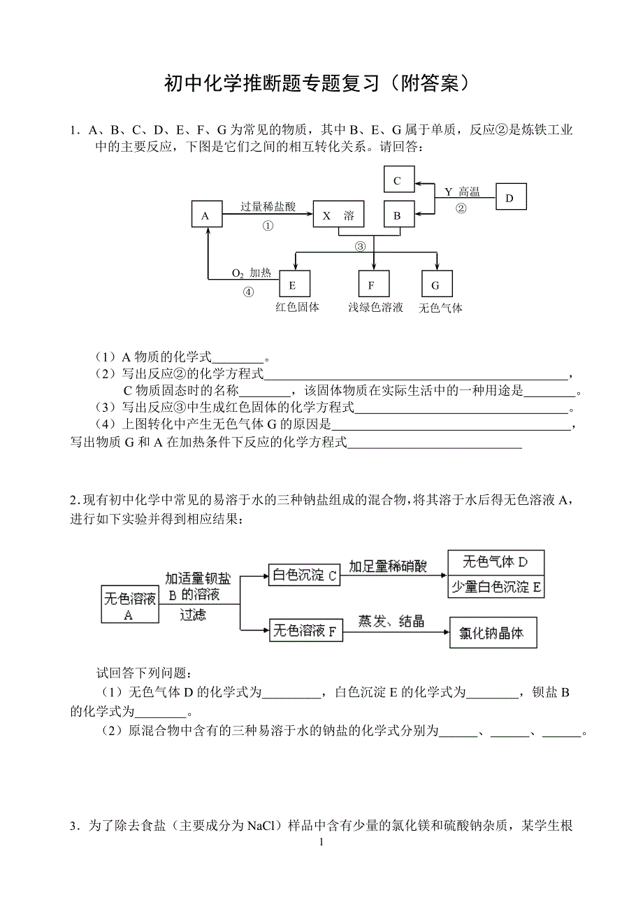 初中化学推断题经典例子大全有答案-精编_第1页