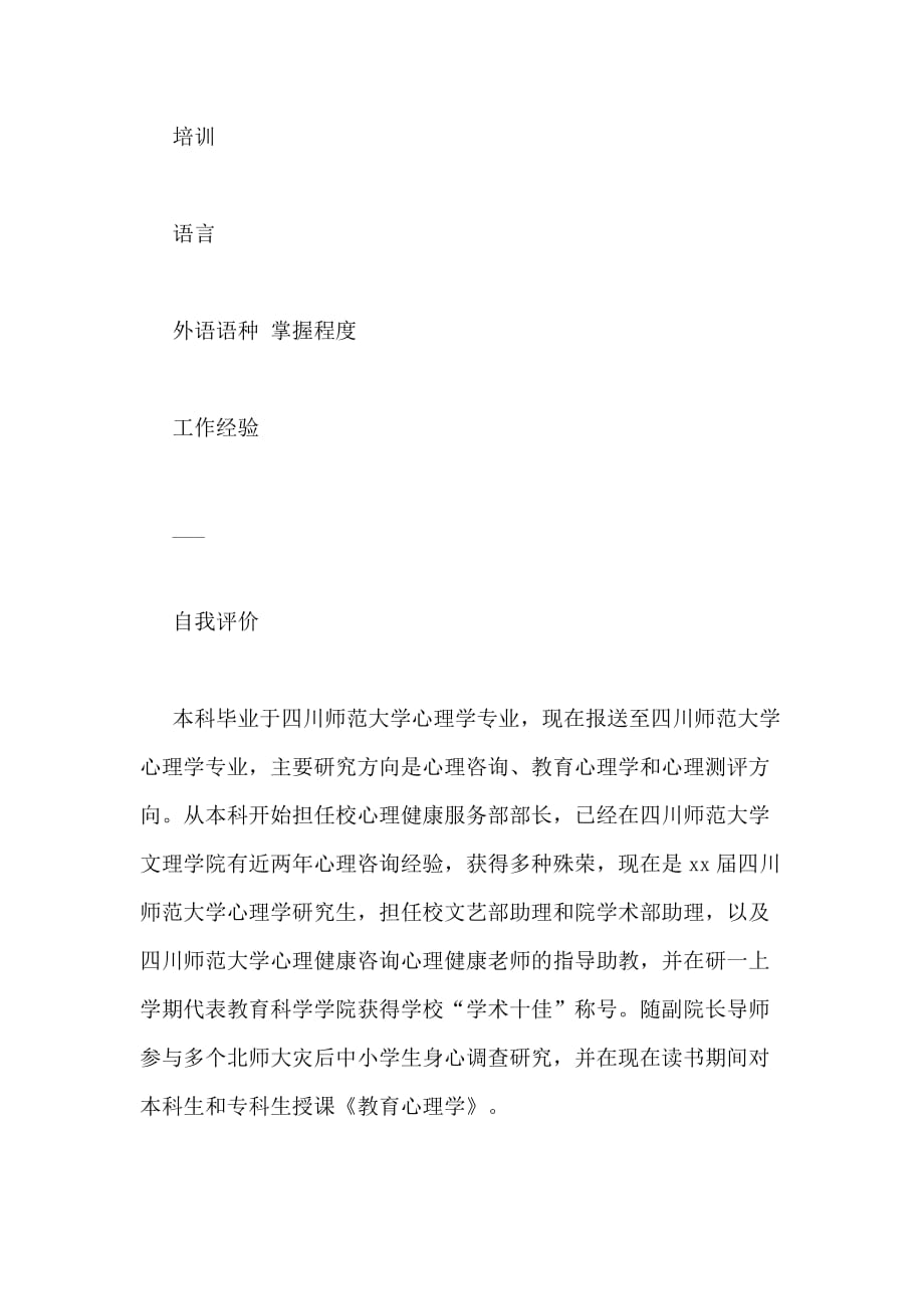 2020年小学心理学教师求职简历范文_第3页