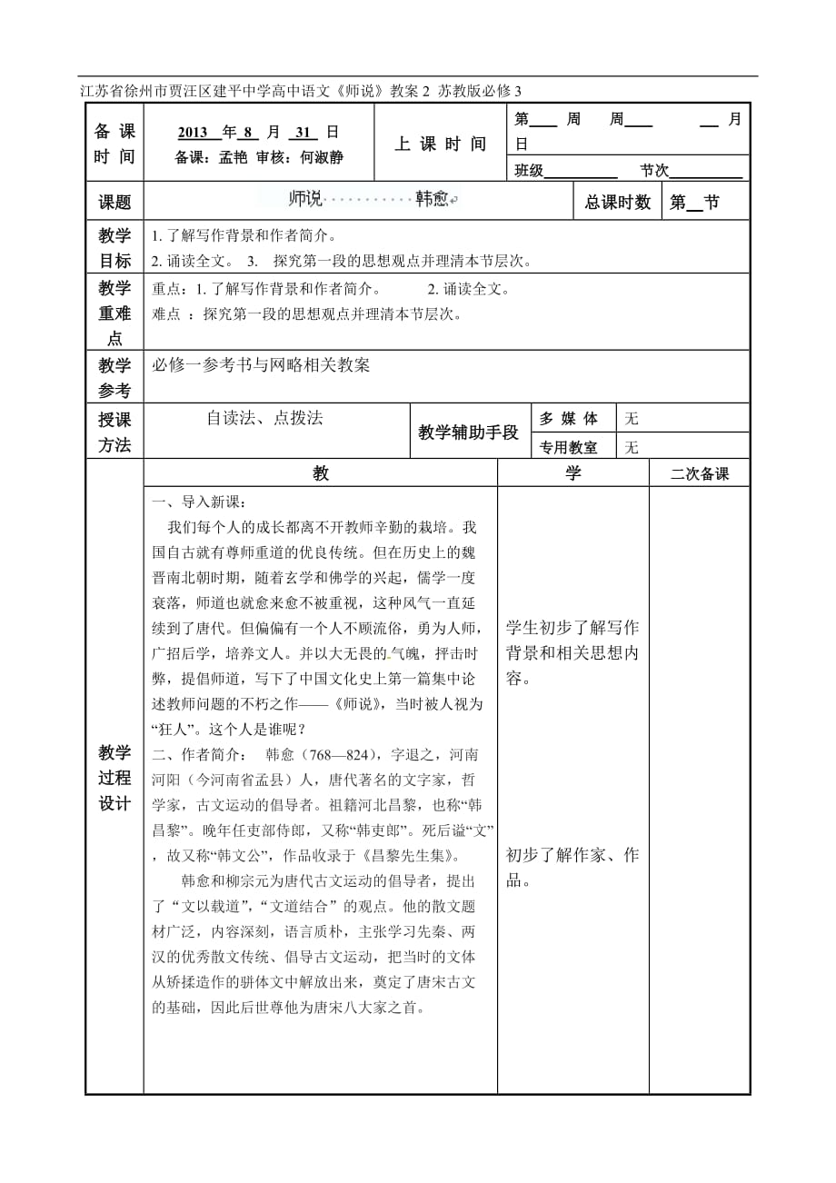 江苏省徐州市贾汪区高中语文《师说》教案2 苏教版必修3_第1页