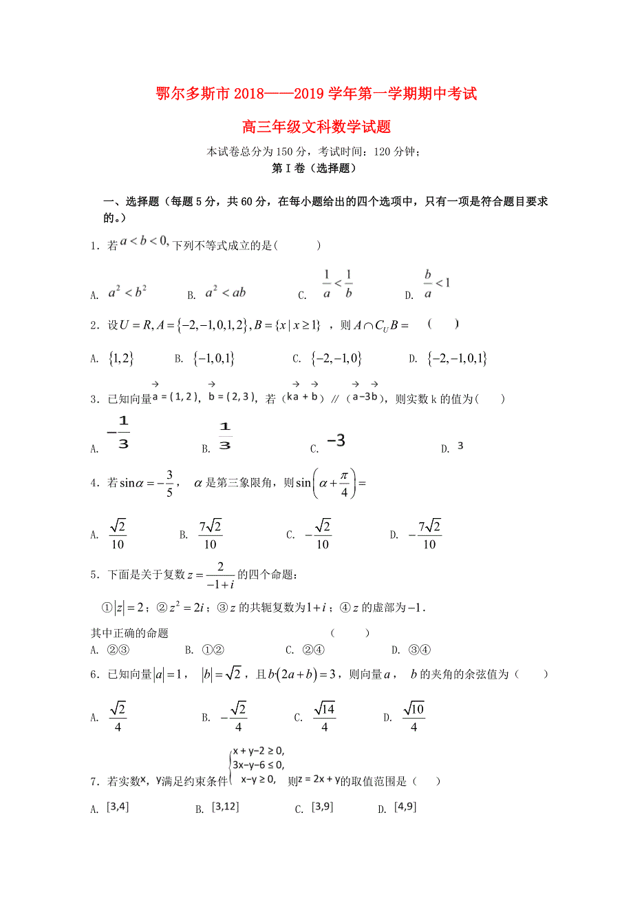 内蒙古鄂尔多斯市高三数学上学期期中试题文_第1页