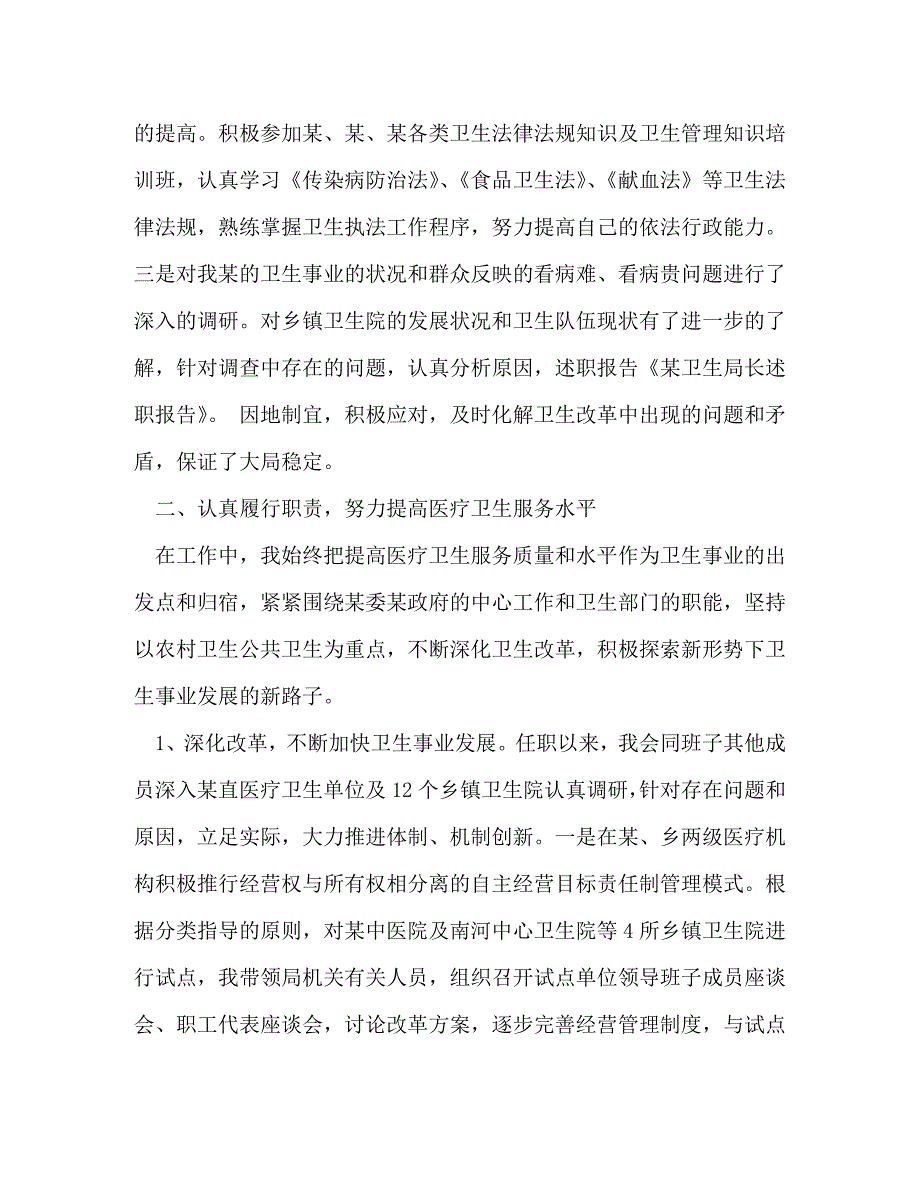 【精编】卫生局长=述职报告(精选多篇)_第2页