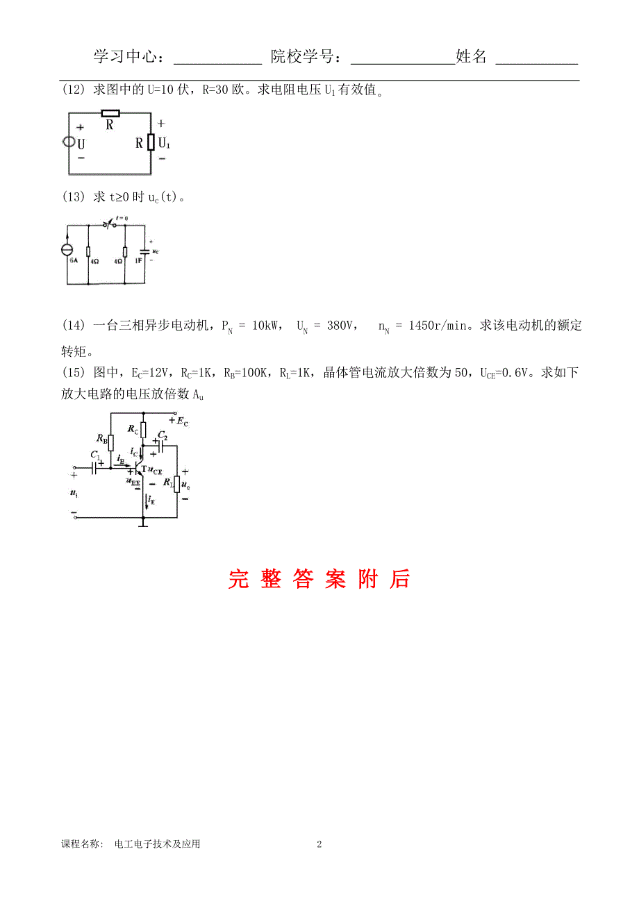 答案-666东大20秋9月补考《电工电子技术及应用 X》考核作业336666_第2页