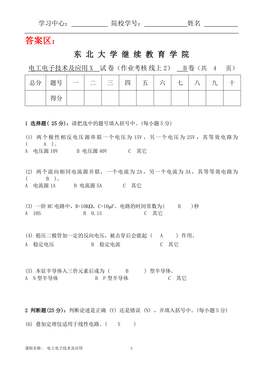 答案-666东大20秋9月补考《电工电子技术及应用 X》考核作业336666_第3页