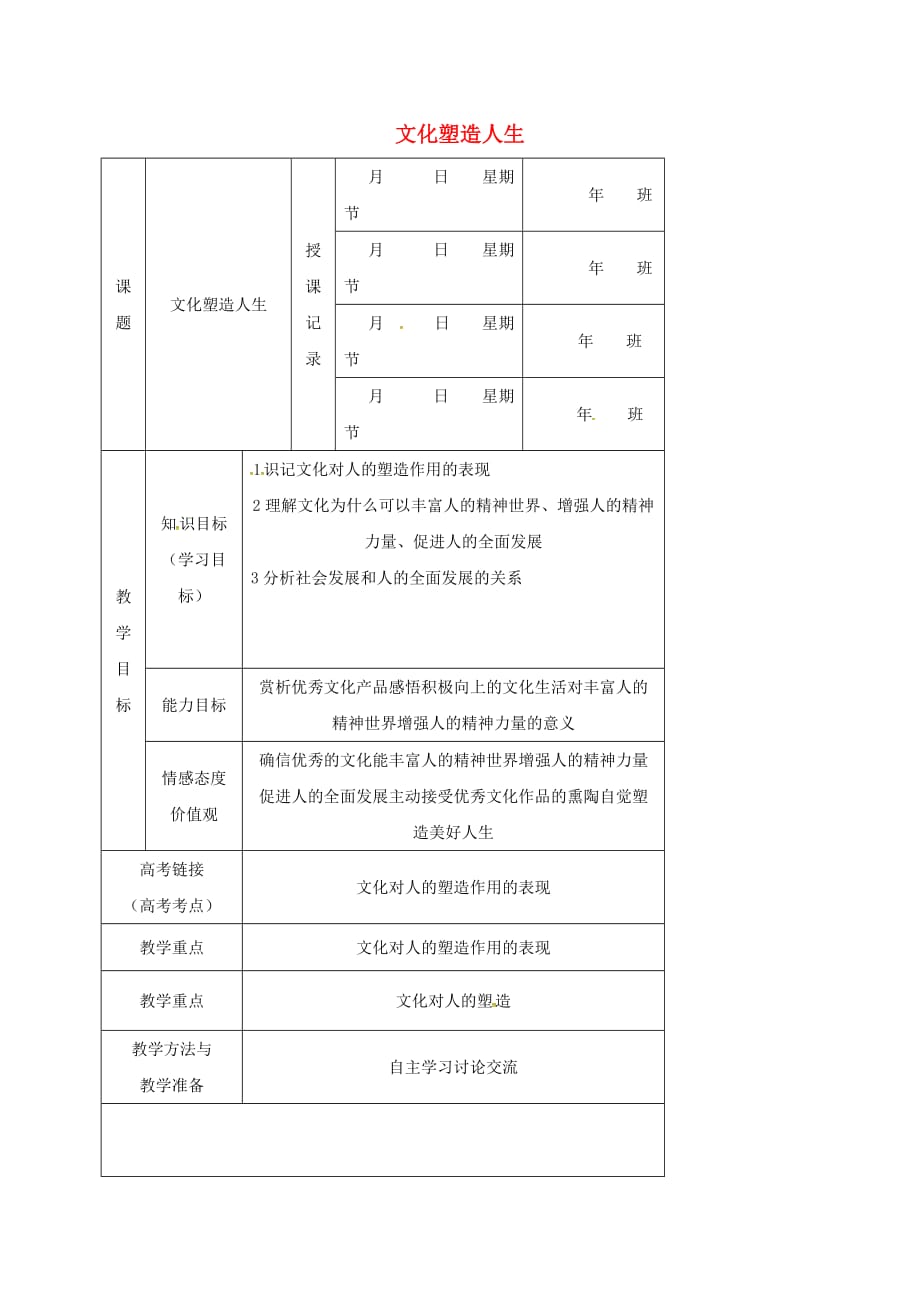 内蒙古开鲁县高中政治2.2文化塑造人生教案新人教版必修3_第1页