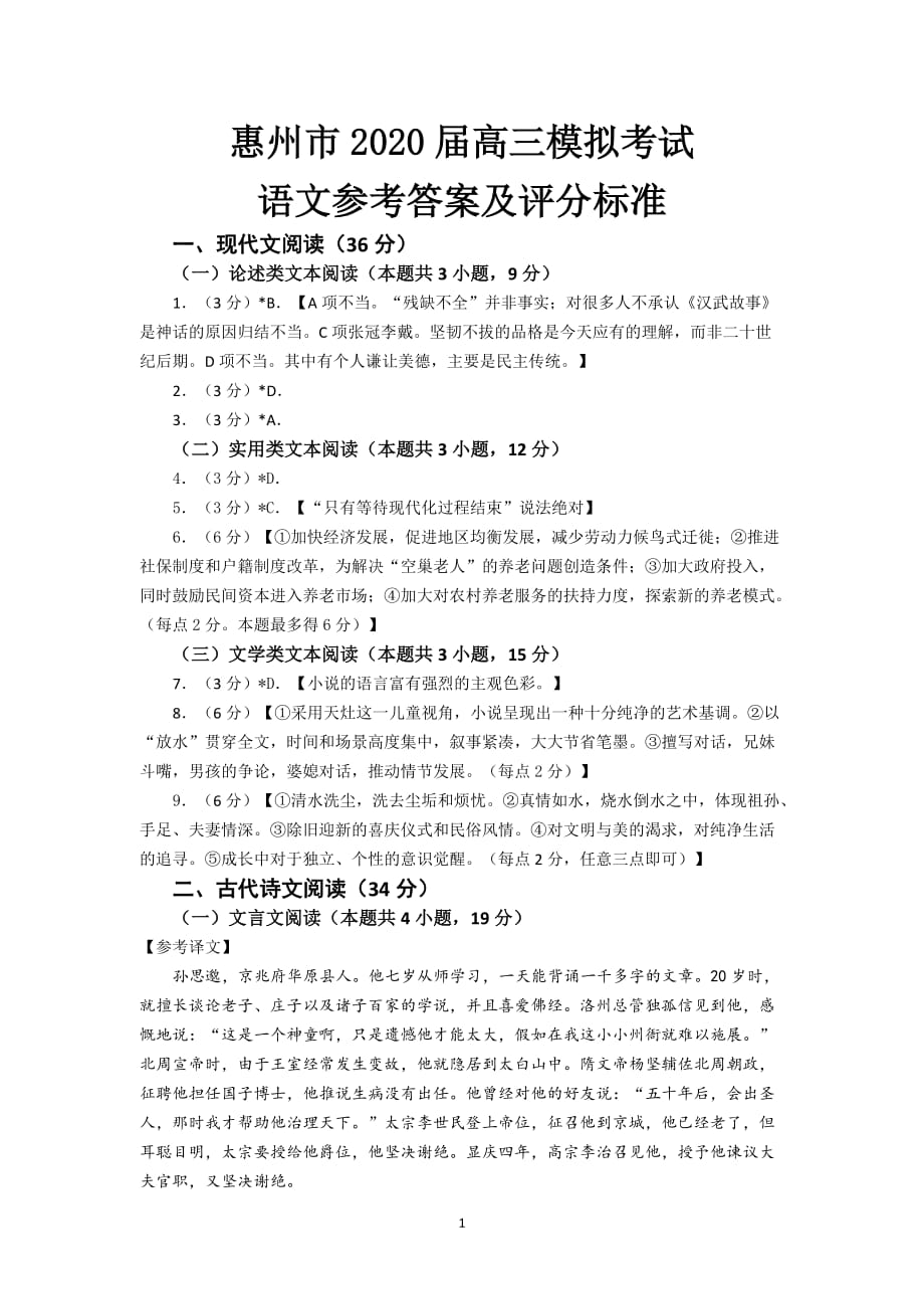 1_2020届高三惠州模拟考试语文试题（答案）_第1页