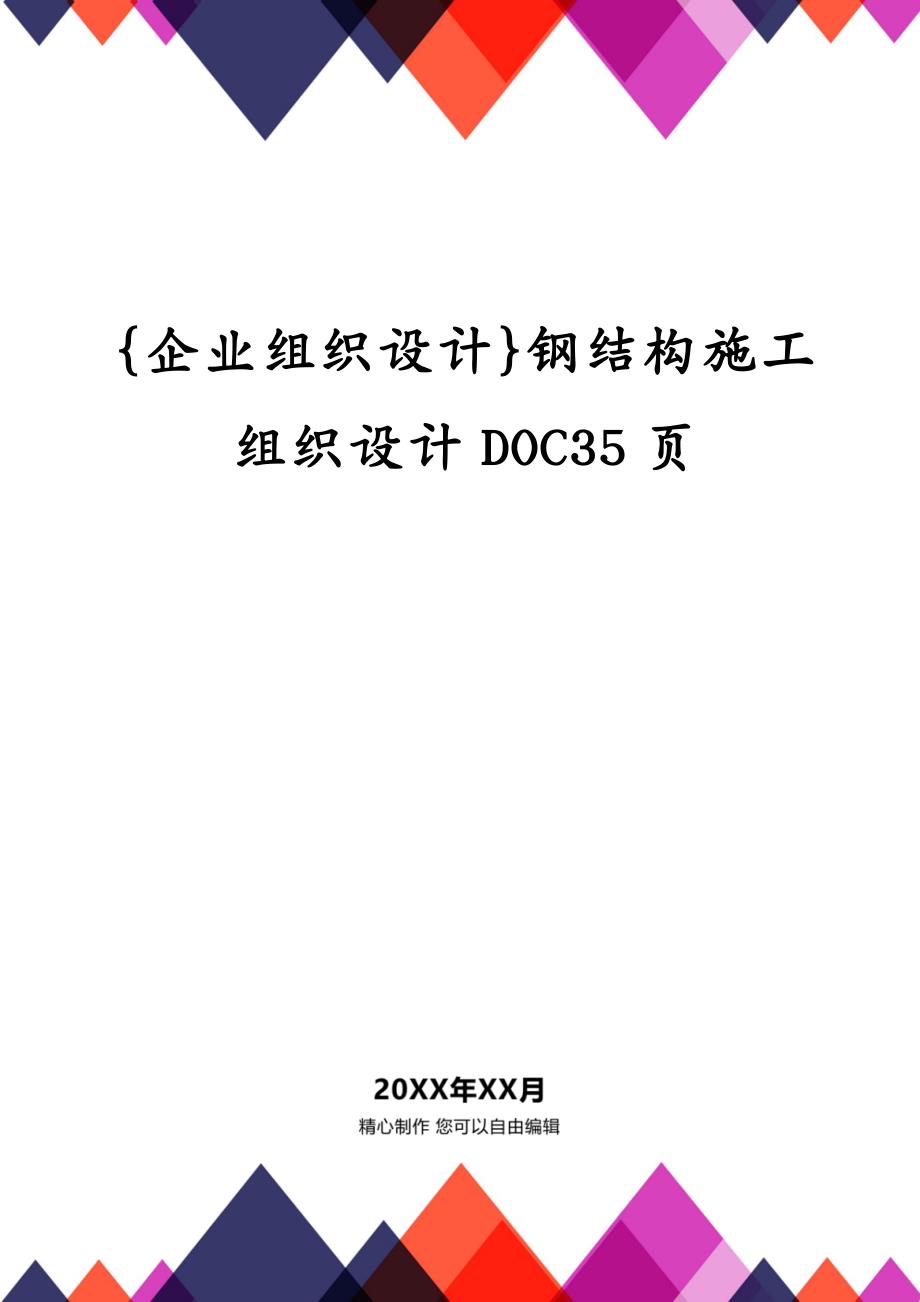 {企业组织设计}钢结构施工组织设计DOC35页_第1页