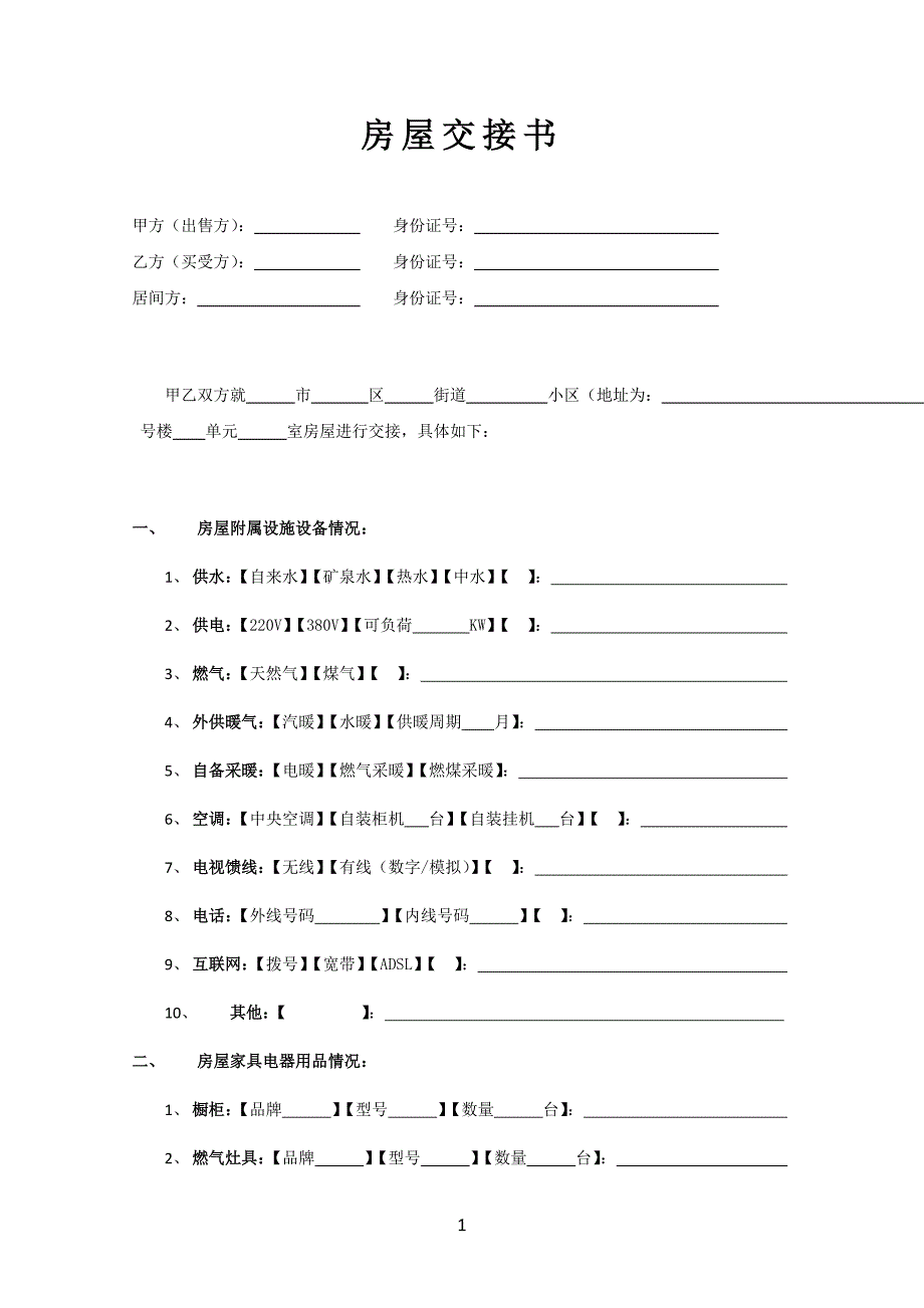 二手房买卖房屋交接书(模板)._第1页