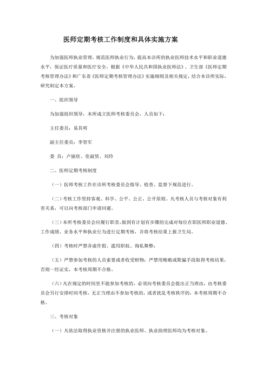 医师定期考核工作制度和具体实施方案._第1页