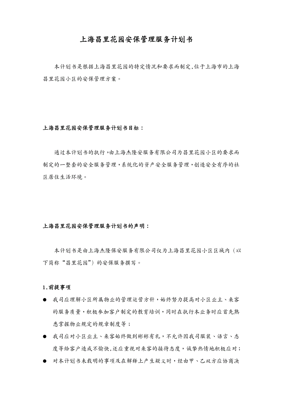 {年度计划}昌里花园安保管理服务计划书2017年度_第2页