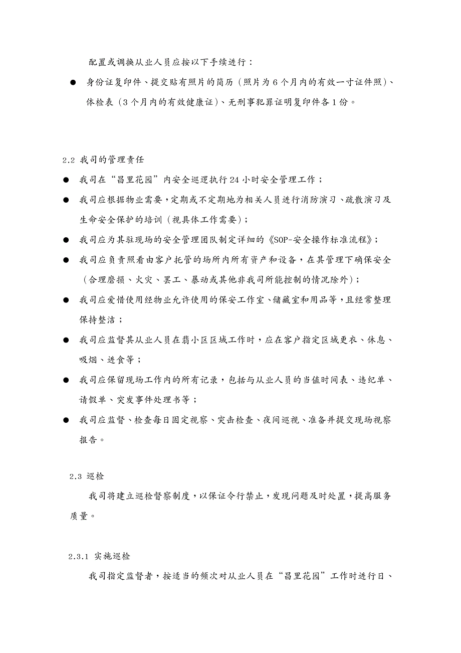 {年度计划}昌里花园安保管理服务计划书2017年度_第4页