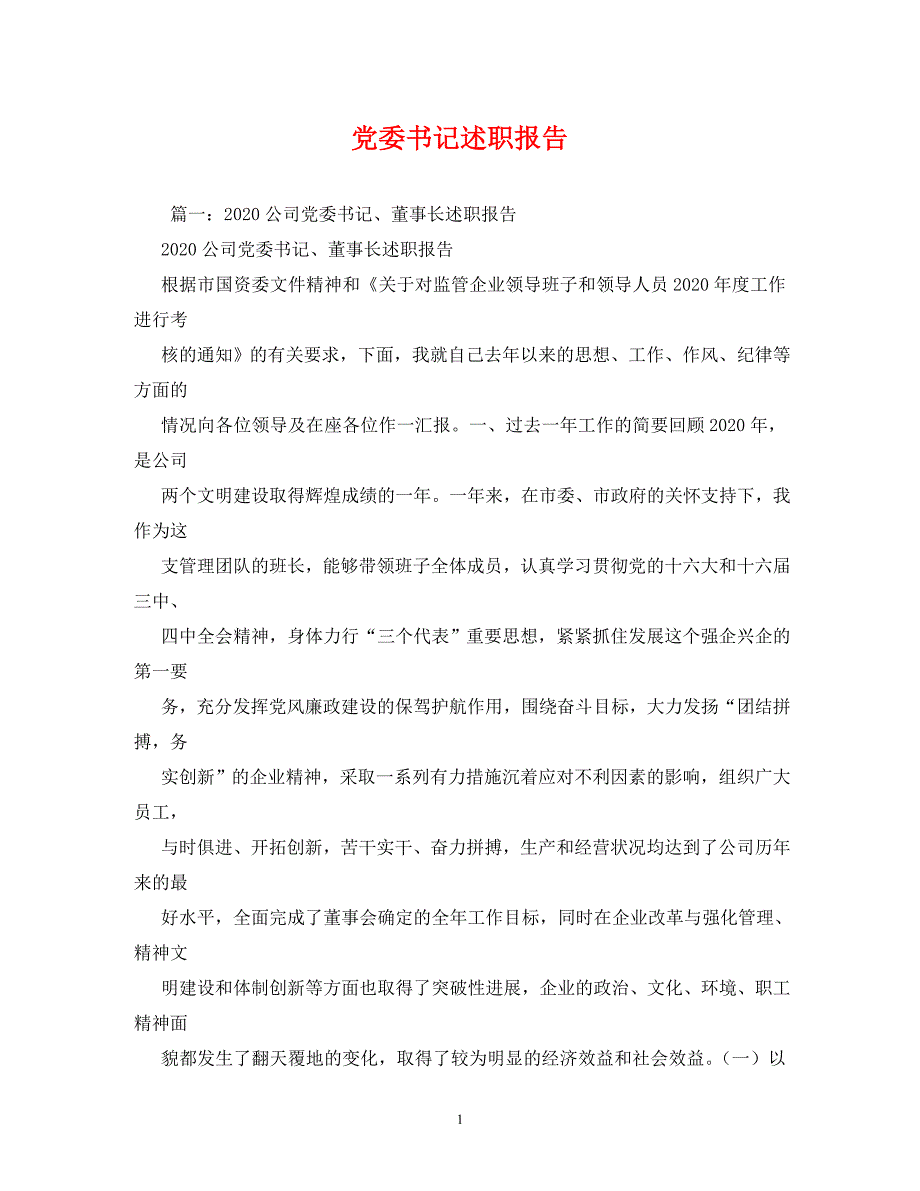 【精编】党委书记述职报告_5_第1页