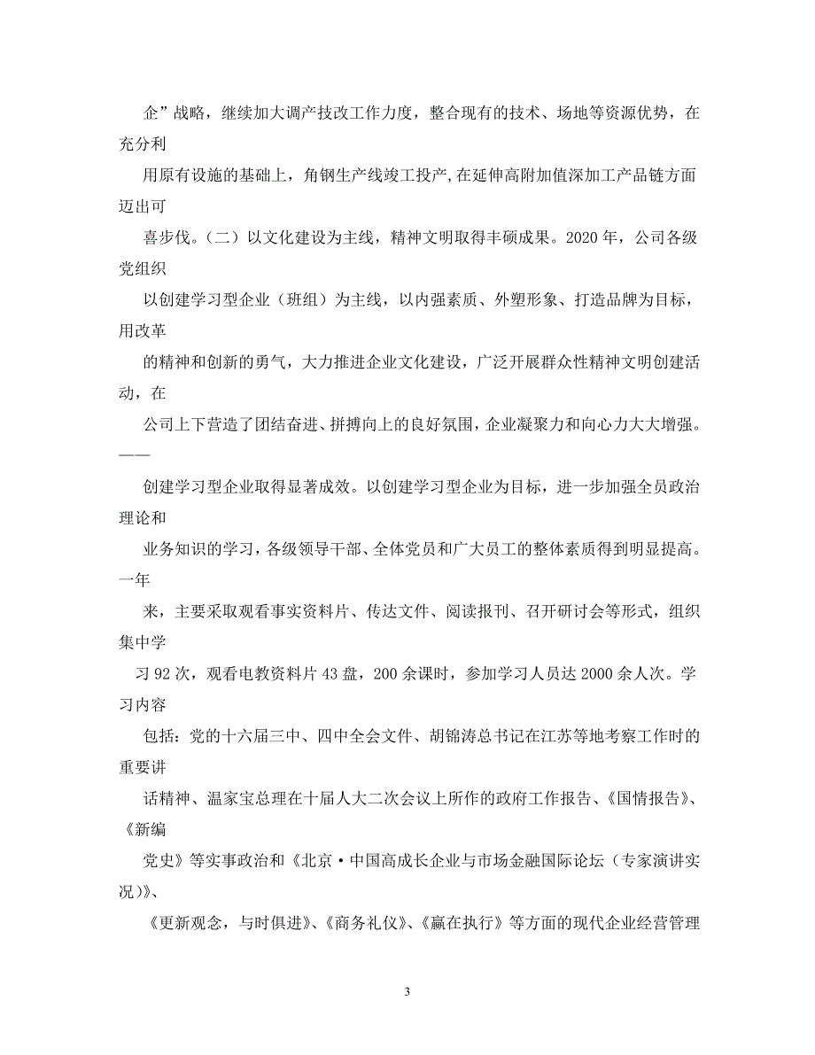 【精编】党委书记述职报告_5_第3页