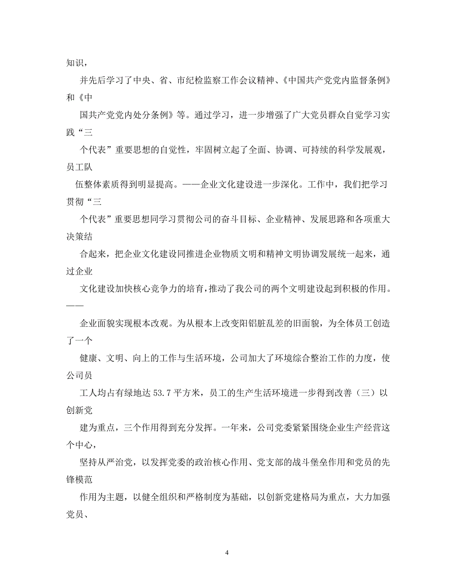 【精编】党委书记述职报告_5_第4页
