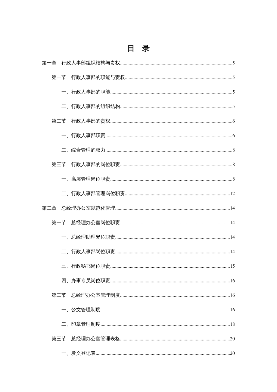 {企业管理手册}公司人事行政管理手册_第3页