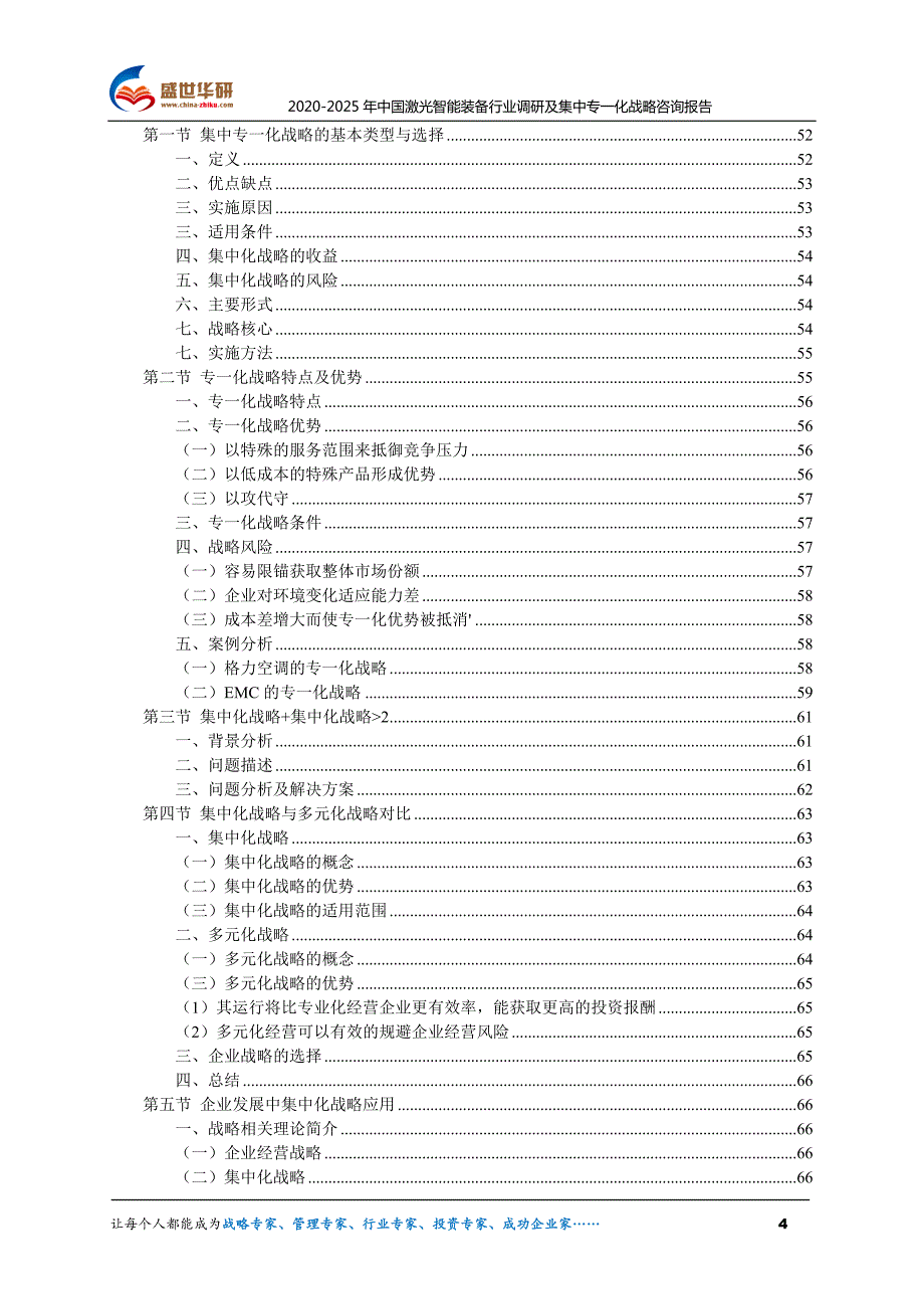 2020-2025年中国激光智能装备行业调研及集中专一化战略咨询报告_第4页