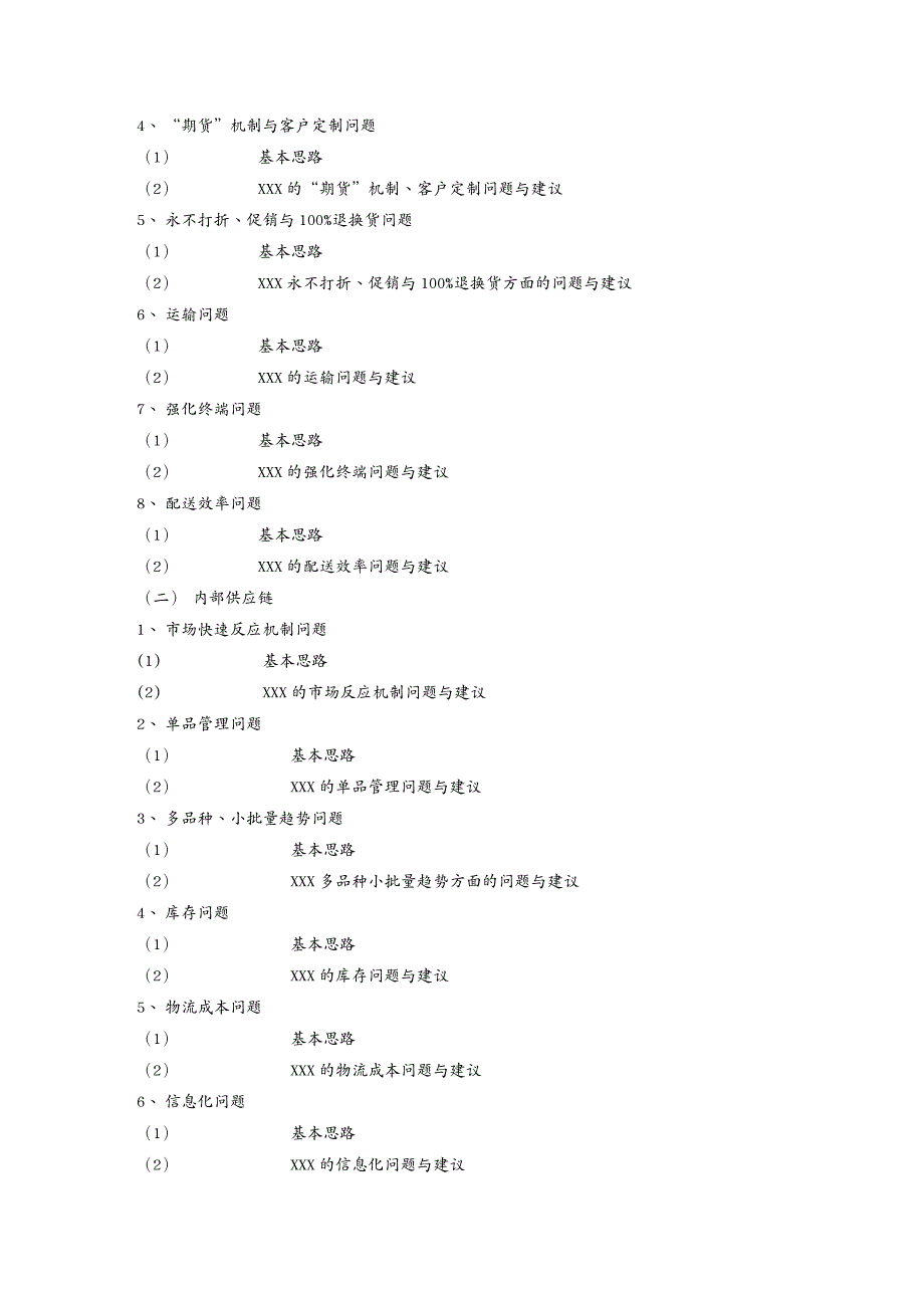 {管理信息化SCM供应链管理}某某知名服饰企业供应链管理系统研究doc26)_第3页