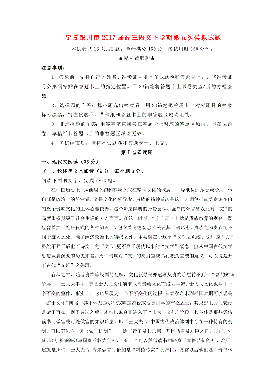 宁夏银川市高三语文下学期第五次模拟试题_第1页