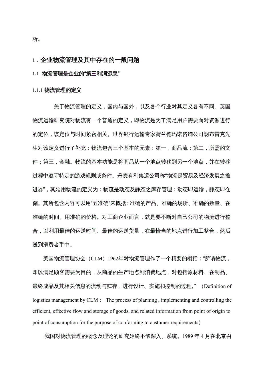 {企业管理诊断}企业物流管理的自我诊断与绩效评估研究doc55_第3页