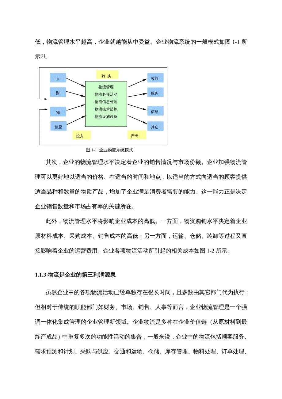 {企业管理诊断}企业物流管理的自我诊断与绩效评估研究doc55_第5页