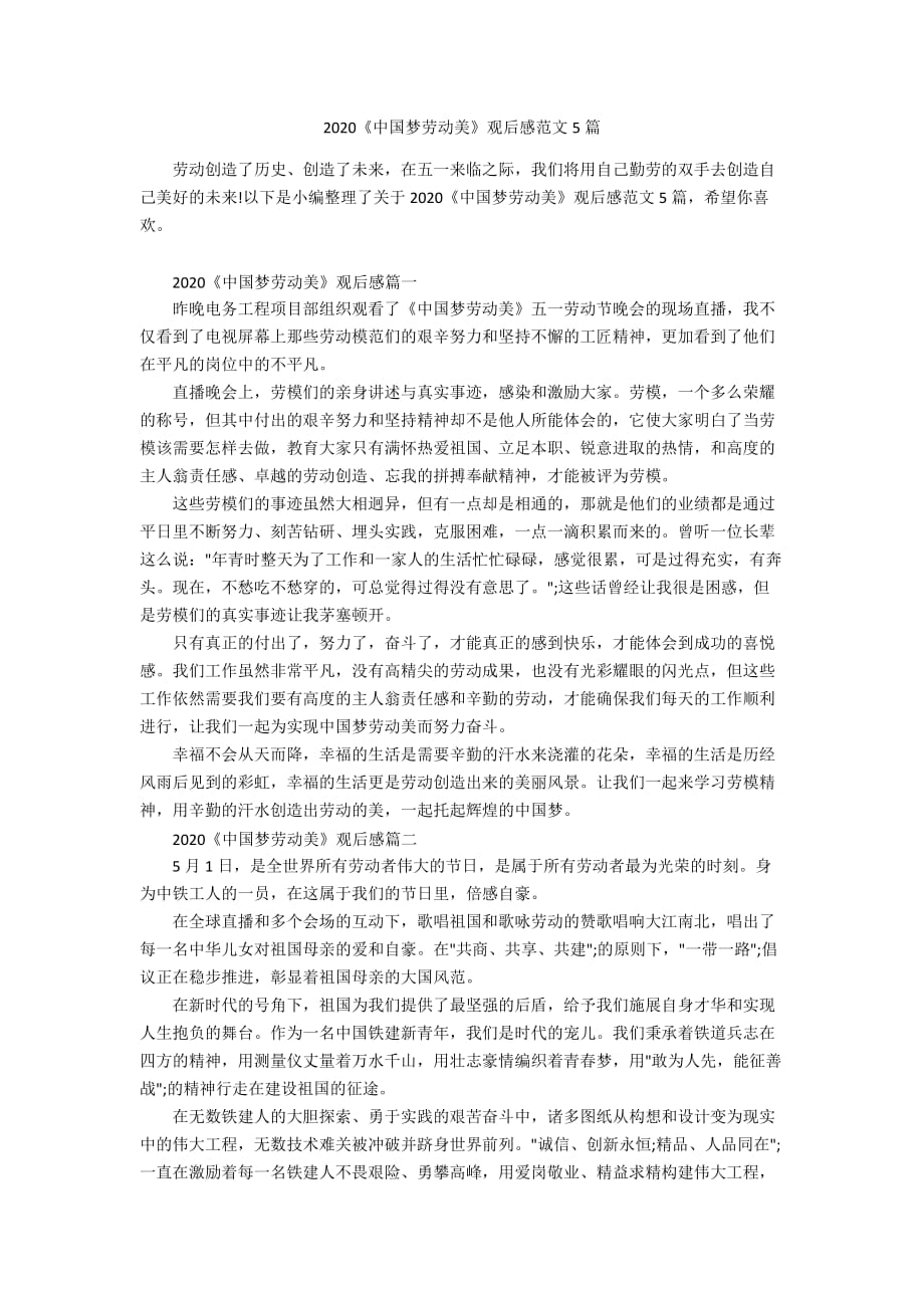 2020《中国梦劳动美》观后感范文5篇_第1页