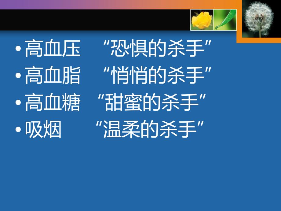 控制“三高”健康生活远离心脑血管疾病[1]-_第4页