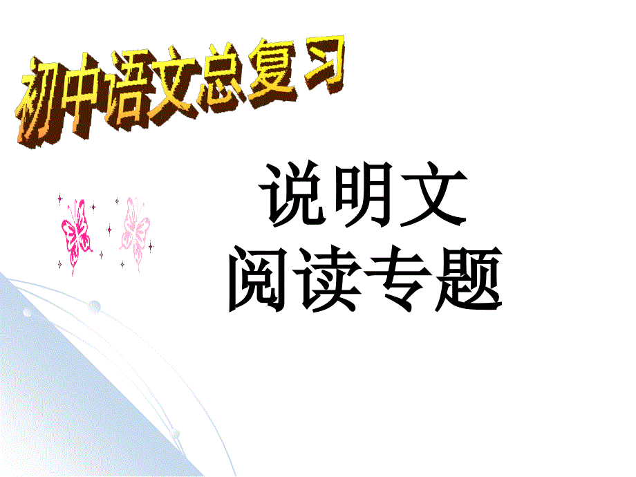 中考语文总复习说明文阅读专题ppt课件-精编_第1页