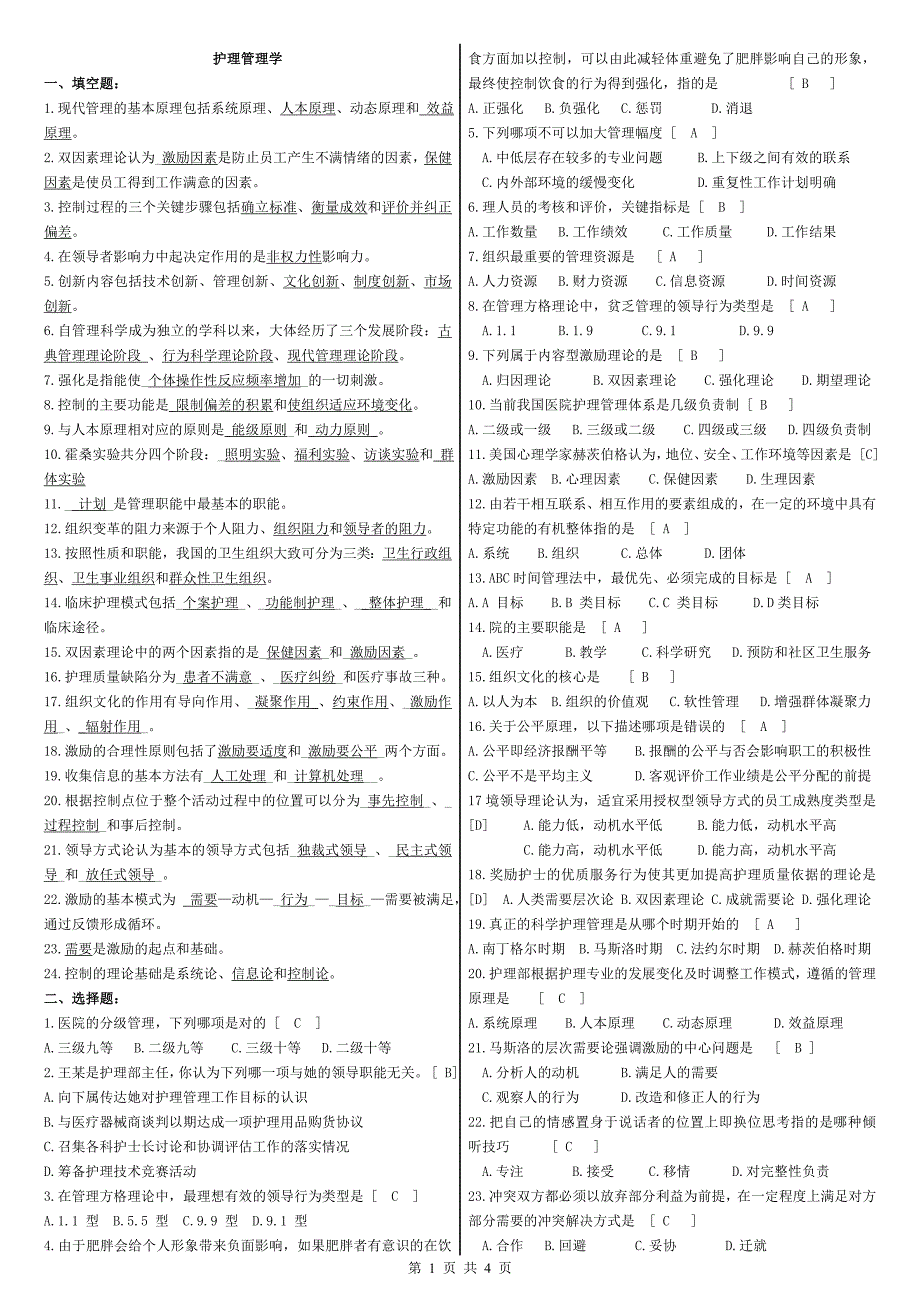 护理管理学复习题及参考答案-精编_第1页