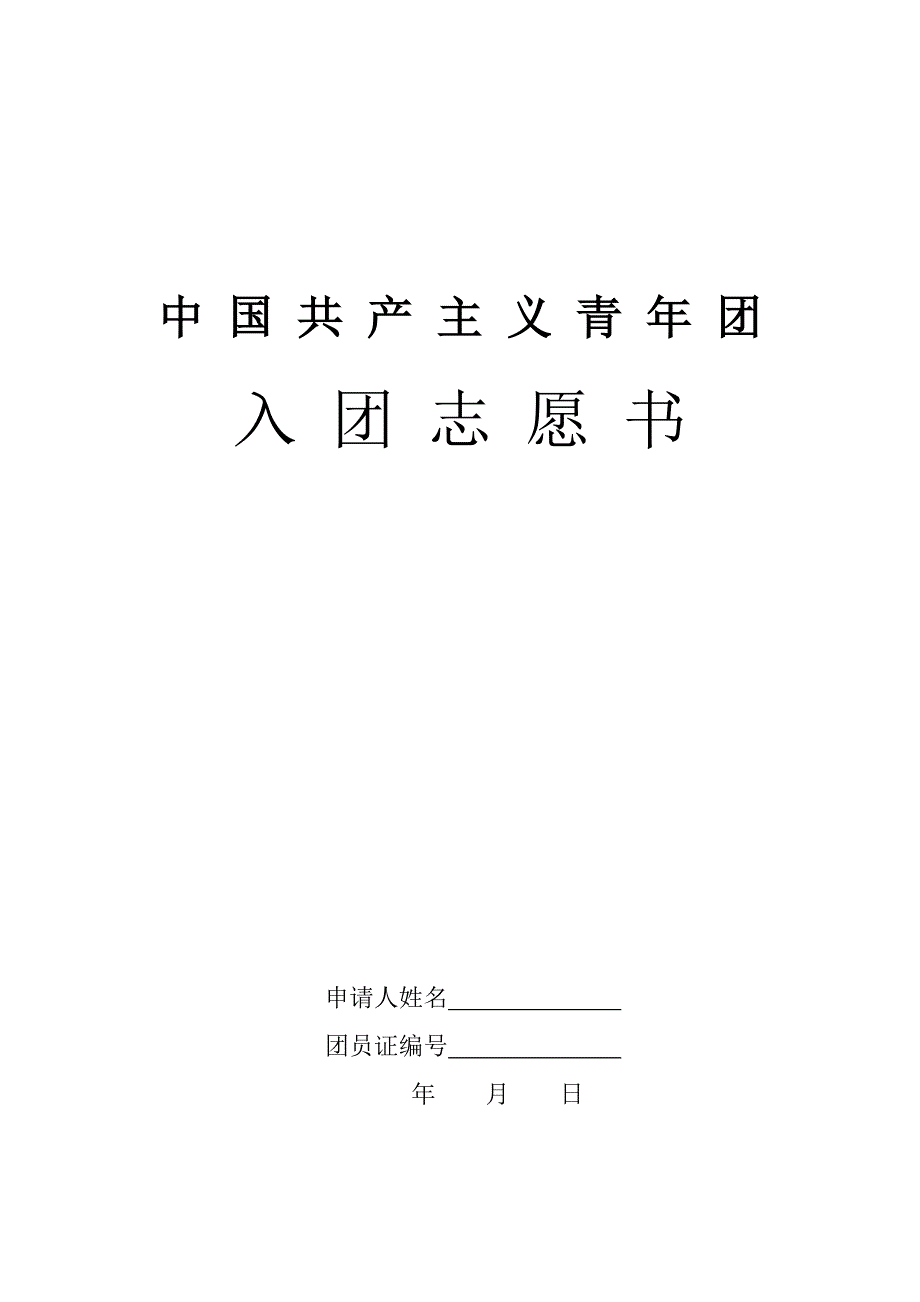 入团志愿书表格下载(可以直接打印)._第1页