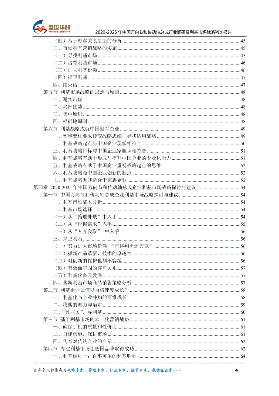 2020-2025年中国万向节和传动轴总成行业调研及利基市场战略咨询报告_第4页