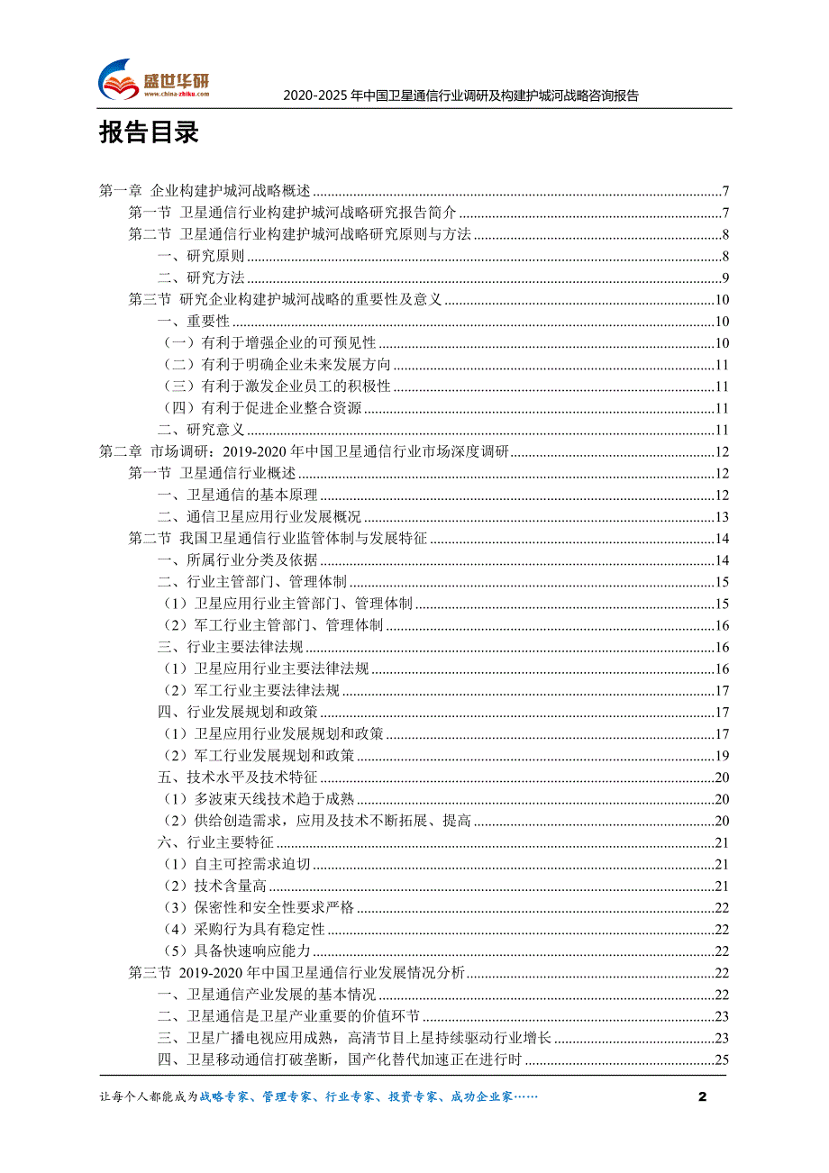 2020-2025年中国卫星通信行业调研及构建护城河战略咨询报告_第2页