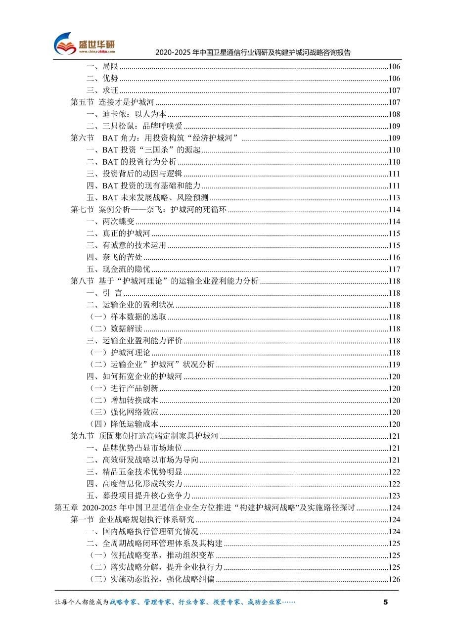 2020-2025年中国卫星通信行业调研及构建护城河战略咨询报告_第5页