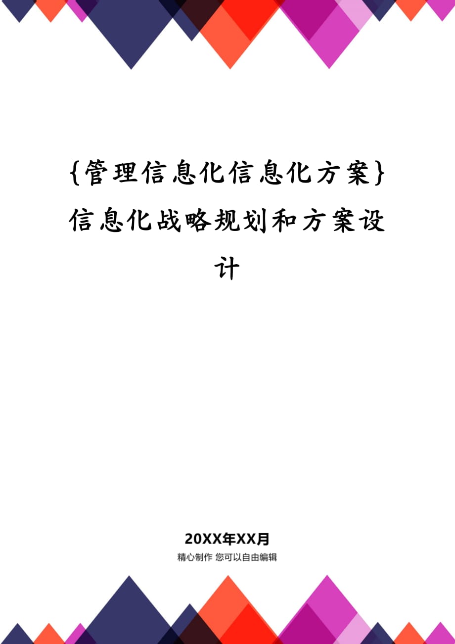 {管理信息化信息化方案}信息化战略规划和方案设计_第1页