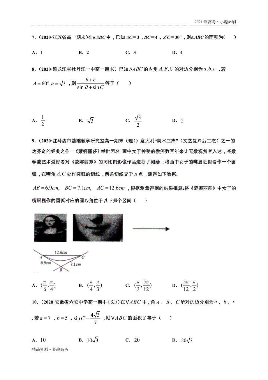 2021年高考【数学】一轮复习小题第17练 解三角形（山东专用）(原卷版)_第4页