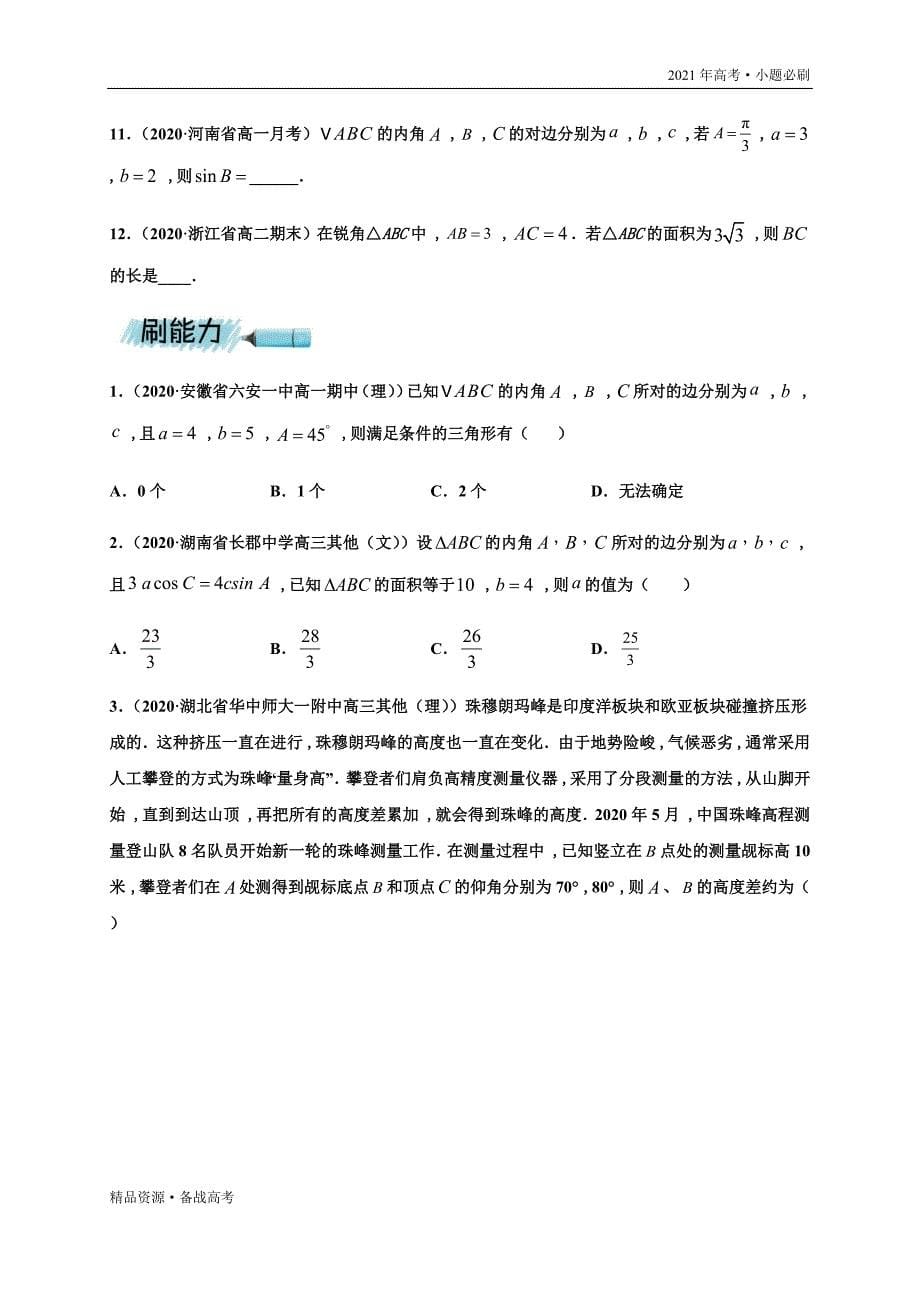 2021年高考【数学】一轮复习小题第17练 解三角形（山东专用）(原卷版)_第5页