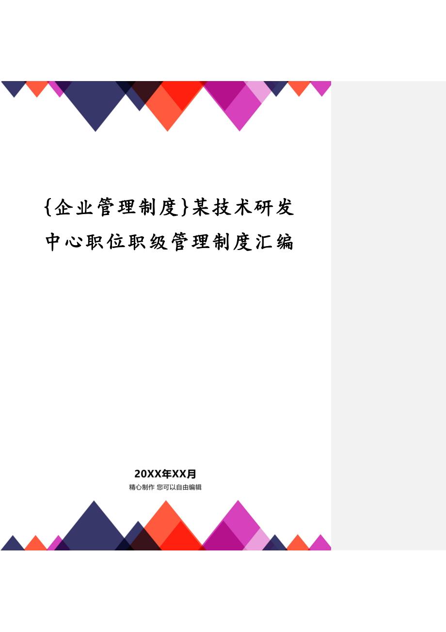 {企业管理制度}某技术研发中心职位职级管理制度汇编_第1页