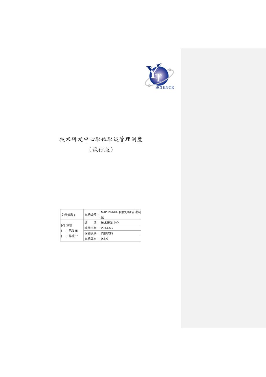 {企业管理制度}某技术研发中心职位职级管理制度汇编_第2页