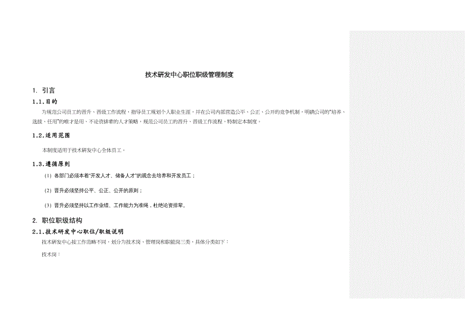 {企业管理制度}某技术研发中心职位职级管理制度汇编_第4页