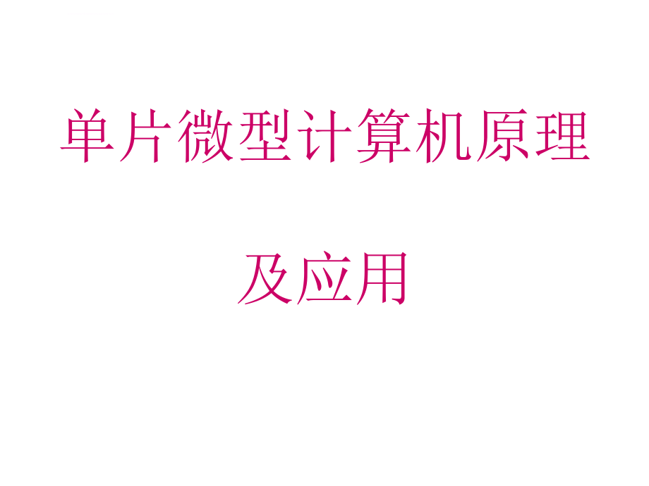 单片微型计算机原理及应用课件_第1页