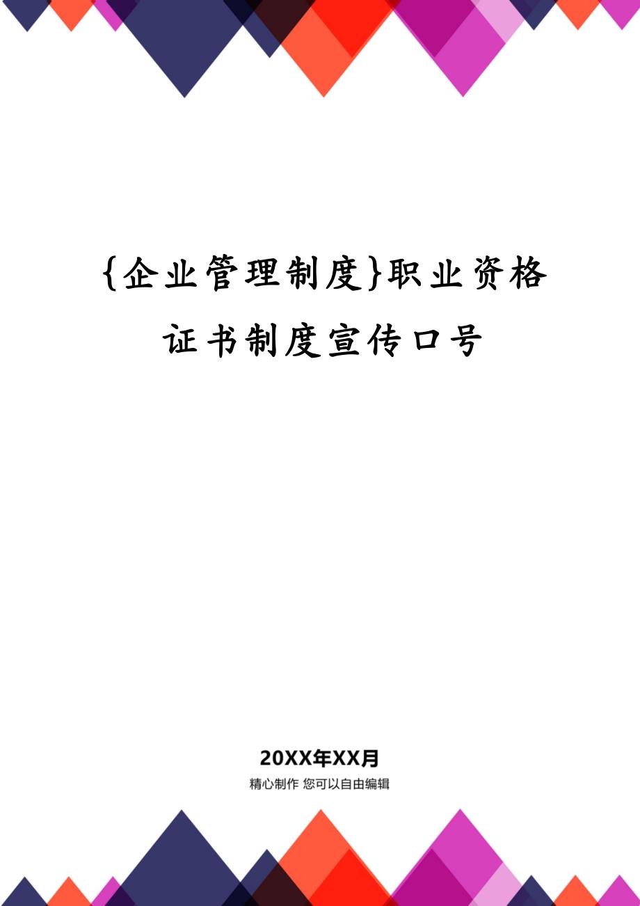 {企业管理制度}职业资格证书制度宣传口号_第1页