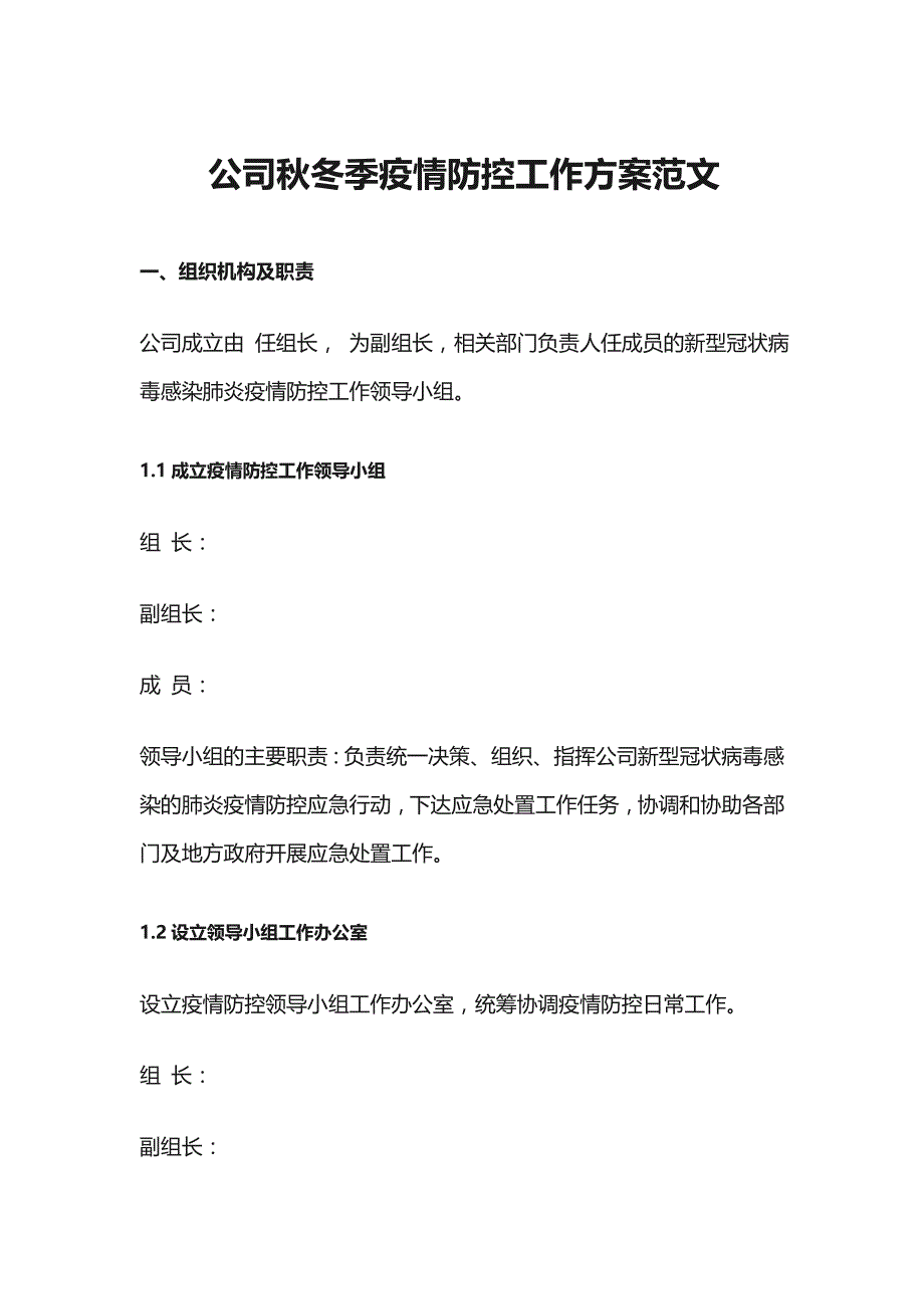 公司秋冬季疫情防控工作方案范文_第1页