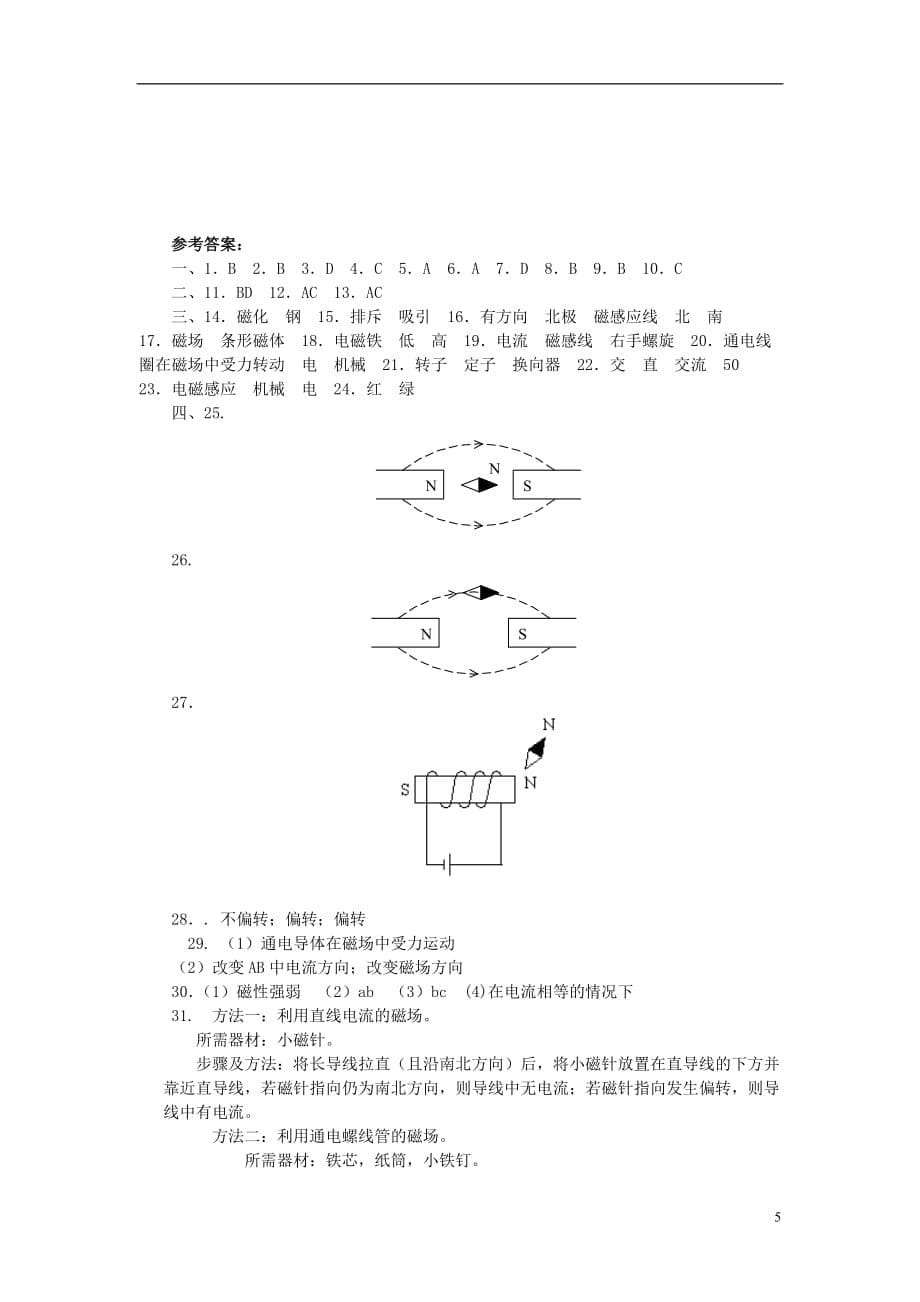 九年级物理全册 第十四章 磁现象单元综合测试 北师大版_第5页