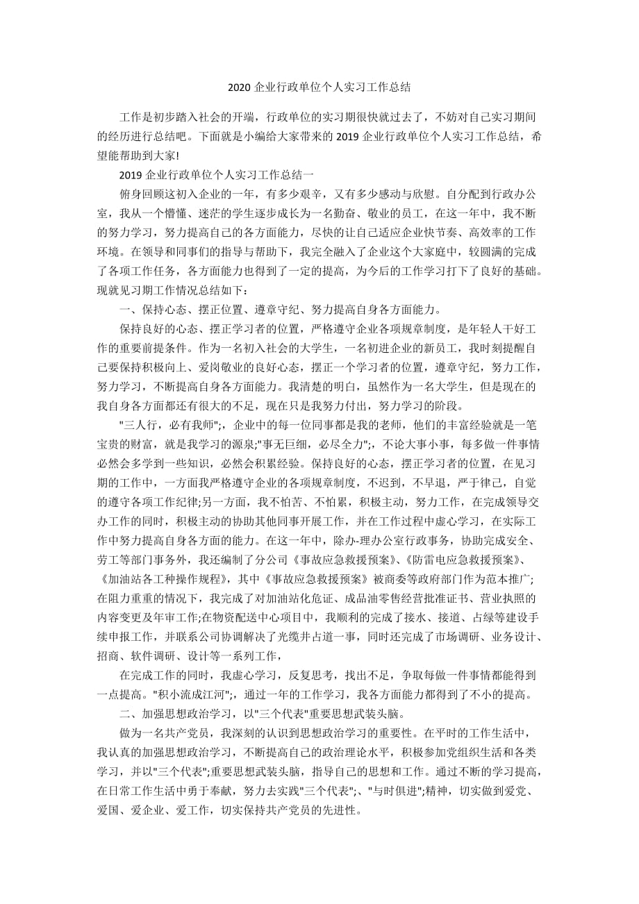 2020企业行政单位个人实习工作总结_第1页