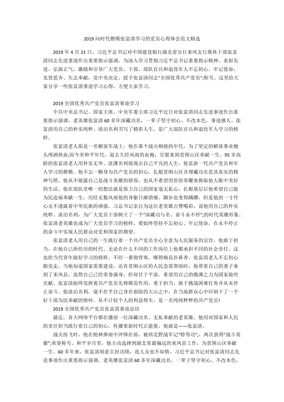 2019向时代楷模张富清学习的党员心得体会范文精选_第1页